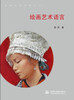 

绘画艺术系列丛书：绘画艺术语言