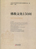 

佛教文化150问