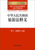 

中华人民共和国法律释义丛书中华人民共和国旅游法释义