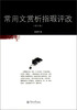 

常用文赏析指暇评改（增订版）