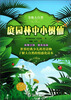 

奇趣大自然庭园林中小树仙