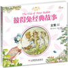 

彼得兔经典故事全集（3）（双语版）