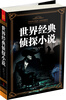 

世界经典侦探小说