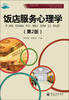 

饭店服务心理学（第2版）/普通高等教育“十二五”高等职业院校规划教材
