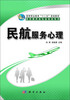 

民航服务心理/高等职业教育“十二五”规划教材·航空服务类专业教材系列