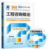 

2014全国咨询工程师执业资格考试专用辅导书工程咨询概论附光盘1张