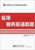 

实用商务英语教程（附DVD光盘1张）/高职高专公共基础课规划教材
