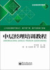 

中层经理培训教程/企业培训系列教材
