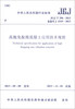 

中华人民共和国行业标准JGJ/T 296-2013·备案号J 1519-2013高抛免振捣混凝土应用技术规程
