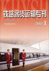 

铁路客货运输专刊（2013.1）（附光盘）