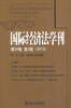 

国际经济法学刊（第20卷第3期）（2013）