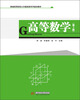 

高等数学（第2版）/新编高等院校公共基础课系列规划教材