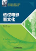 

透过电影看文化/新视域普通高等教育大学英语规划教材
