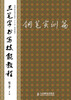 

三笔字书写技能教程：钢笔实训篇/高等院校通识教育“十二五”规划教材