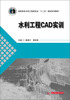 

水利工程CAD实训/高职高专水利工程类专业“十二五”规划系列教材