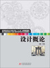 

设计概论/应用型本科艺术与设计专业“十二五”规划精品教材·湖北省高校美术与设计教学指导委员会规划教材