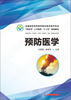 

预防医学/全国高职高专医药院校临床医学专业“双证书”人才培养“十二五”规划教材