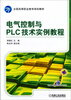 

电气控制与PLC技术实例教程/全国高等职业教育规划教材
