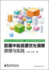 

数据中心资源优化调度：理论与实践