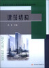

建筑结构/高等职业教育土建类新编技能型规划教材