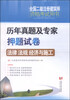 

全国二级注册建筑师资格考试用书·历年真题及专家押题试卷：法律法规经济与施工