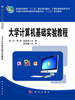 

大学计算机基础实验教程