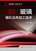 

玻璃加工技术丛书：玻璃强化及热加工技术