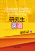 

研究生英语视听说（上）
