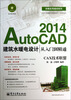 

技能应用速成系列：AutoCAD2014建筑水暖电设计从入门到精通（附DVD光盘1张）
