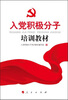 

入党积极分子培训教材
