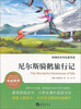 

尼尔斯骑鹅旅行记/新课标系列名著导读