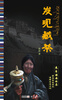 

发现藏茶