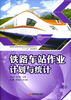 

铁路车站作业计划与统计/高等职业教育铁道交通运营管理专业“十二五”规划教材