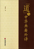 

道与中华典籍外译