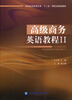 

高级商务英语教程Ⅱ/对外经济贸易大学“十二五”研究生精品教材