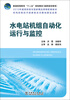 

水电站机组自动化运行与监控附光盘/普通高等教育“十二五”规划教材高职高专教育