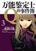 

万能鉴定士Q的事件簿（3）