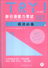 

TRY！新日语能力考试N1语法必备（附20无学习卡+MP3光盘1张）