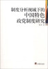 

制度分析视域下的中国特色政党制度研究