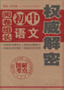 

“阅卷组长解密”丛书阅卷组长·初中语文权威解密