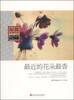 

最近的花朵最香