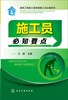 

建筑工程施工现场管理人员必备系列：施工员必知要点