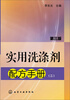 

实用洗涤剂配方手册（2）（第3版）