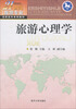 

旅游心理学/21世纪旅游专业高职高专系列教材