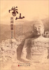 

蒙山民间故事