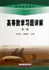 

高等数学习题详解（第2版）/高等学校教材