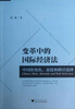 

变革中的国际经济法：中国的角色态度和路径选择