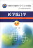 

医学统计学（第3版）/全国统计教材编审委员会“十二五”规划教材·江苏省高等学校精品教材