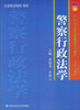 

警察行政法学/21世纪公安高等教育系列教材·法学（本科）