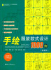 

手绘服装款式设计1000例/纺织服装高等教育“十二五”部委级规划教材·设计全攻略系列丛书